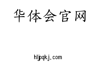 华体会官网集团